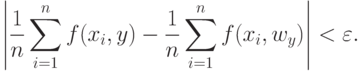 \left|
\frac{1}{n}\sum_{i=1}^n f(x_i,y)-\frac{1}{n}\sum_{i=1}^n f(x_i,w_y)
\right|
<\varepsilon.