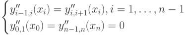 \begin{cases}
y_{i-1,i}''(x_i)=y_{i,i+1}''(x_i), i=1, \dots, n-1\\
y_{0,1}''(x_0)=y_{n-1,n}''(x_n)=0
\end{cases}