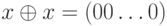 x  \oplus x = (00\dots  0)