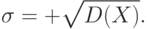 \sigma=+\sqrt{D(X)}.