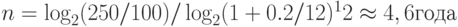 n = \log_2(250 / 100) / \log_2(1 + 0.2 / 12)^12 \approx 4,6 года