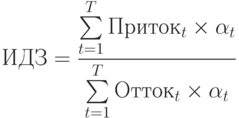 ИДЗ=\frac{\sum\limits^{T}_{t=1}{Приток_t \times\alpha_t}}{\sum\limits^{T}_{t=1}{Отток_t \times\alpha_t}}
