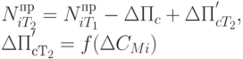 N_{iT_2}^{пр} = N_{iT_1}^{пр} - \Delta П_c + \Delta П_{cT_2}^{'}, \\
\Delta П_{сТ_{2}}^{'} = f(\Delta C_{ Mi})