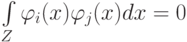 \int\limits_Z \varphi_i(x)\varphi_j(x)dx=0