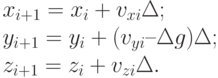 x_{i+1} = x_i  + v_{xi} \Delta;\\
y_{i+1} = y_i + (v_{yi} – \Delta g)\Delta;\\
z_{i+1} = z_i + v_{zi} \Delta.
