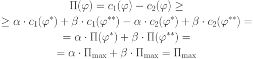 \begin{gathered}
\Pi(\varphi)=c_1(\varphi)-c_2(\varphi)\geq \\
\geq\alpha\cdot c_1(\varphi^*)+\beta\cdot c_1(\varphi^{**})-\alpha\cdot c_2(\varphi^*)+\beta\cdot c_2(\varphi^{**})=\\
=\alpha\cdot\Pi(\varphi^*)+\beta\cdot\Pi(\varphi^{**})= \\
=\alpha\cdot\Pi_{\max}+\beta\cdot\Pi_{\max}=\Pi_{\max}
\end{gathered}