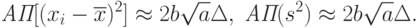 \textit{АП}[(x_i-\overline{x})^2]\approx 2b\sqrt{a}\Delta,\;
\textit{АП}(s^2)\approx 2b\sqrt{a}\Delta.