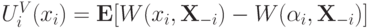 U^V_i(x_i)=\mathbf E[W(x_i,\mathbf X_{-i}) - W(\alpha_i,\mathbf X_{-i})]