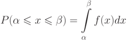 \[ P(\alpha \leqslant x \leqslant \beta) =\int\limits_{\alpha}^{\beta}f(x)dx \]