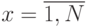 x = \overline{1, N}