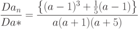 \frac{Da_n}{Da*}=\frac{\left\{(a-1)^3+\frac15(a-1)\right\}}{a(a+1)(a+5)}