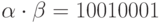 \alpha \cdot \beta = 10010001