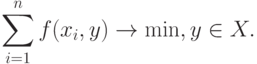 \sum_{i=1}^n f(x_i,y)\rightarrow \min,y\in X.