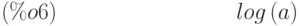 log\left( a\right) \leqno{(\%o6) }