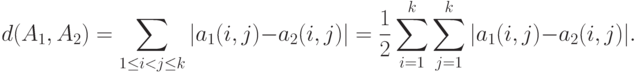 d(A_1,A_2)=\sum_{1\leq i<j\leq k}|a_1(i,j)-a_2(i,j)|=\frac12\sum_{i=1}^k\sum_{j=1}^k|a_1(i,j)-a_2(i,j)|.