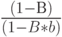 \frac{(1-В)}{(1-B*b)} 