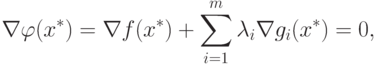 \nabla \varphi(x^*) = \nabla f(x^*) + \sum_{i=1}^m \lambda_i \nabla g_i(x^*) = 0,