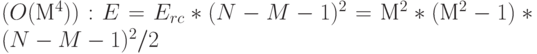 (O(М^{4})): 
E = E_{rc} *(N-M-1)^{2} = М^2*(М ^{2}-1)*(N-M-1)^{2}/2