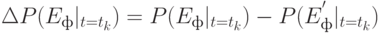 \Delta P(E_ф |_{t=t_k}) = P(E_ф |_{t=t_k}) - P(E_ф^{'} |_{t=t_k})