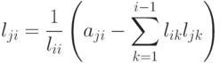 l_{ji}=\frac{1}{l_{ii}}\left(a_{ji}-\sum\limits_{k=1}^{i-1}l_{ik}l_{jk}\right)