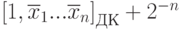 \left[1,\overline{x}_1...\overline{x}_n\right]_{ДК}+2^{-n}