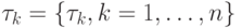 \tau_k= \left\{{\tau_k, k= 1, \ldots , n}\right\}