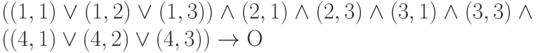 ((1,1)\vee (1,2)\vee (1,3))\wedge (2,1)\wedge (2,3)\wedge (3,1)\wedge (3,3)\wedge ((4,1)\vee (4,2)\vee (4,3))          \to  О