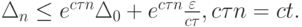 $  \Delta_n  \le e^{c\tau n} \Delta_0 + e^{c\tau n}
\frac{\varepsilon }{{c\tau }}, c\tau n = ct . $