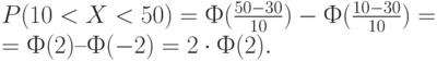 P(10 < X < 50)=Ф(\frac{50-30}{10}) - Ф(\frac{10-30}{10})=\\
=Ф(2) – Ф(-2)=2 \cdot Ф(2).