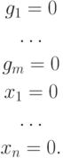 \begin{gathered}
g_1 = 0\\
\ldots\\
g_m = 0\\
x_1 = 0\\
\ldots\\
x_n = 0.
\end{gathered}