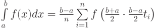 \int\limits_{a}^{b}f(x)dx=\frac{b-a}{n}\sum\limits_{i=1}^{n}f\left(\frac{b+a}{2}\cdot {\frac{b-a}{2}}t_{i}\right)