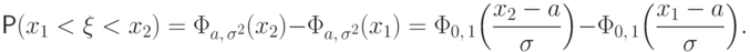 \Prob(x_1<
\xi<x_2)=\Phi_{a,\,\sigma^2}(x_2)-\Phi_{a,\,\sigma^2}(x_1)=
\Phi_{0,\,1}\Bigl(\frac{x_2-a}{\sigma}\Bigr)-
\Phi_{0,\,1}\Bigl(\frac{x_1-a}{\sigma}\Bigr).