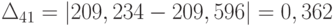 \Delta_{41} = \left | 209,234-209,596  \right | = 0,362