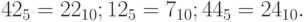 42_5 = 22_{10}; 12_5 = 7_{10}; 44_5 = 24_{10}.