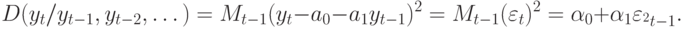 D(y_{t} / y_{t-1}, y_{t-2}, \dots ) = M_{t-1}(y_{t} -a_{0} - a_{1}y_{t-1})^{2} = M_{t-1}(\varepsilon _{t})^{2} = \alpha _{0} + \alpha _{1}\varepsilon _{^{2}t-1}.