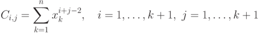 C_{i,j}=\sum_{k=1}^nx_k^{i+j-2},\quad i=1,\dots,k+1,\ j=1,\dots,k+1