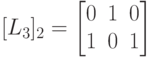 [L_3]_2=
\left [
\begin {matrix}
0&1&0\\
1&0&1
\end {matrix}
\right ]