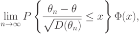 \lim_{n\rightarrow\infty}P
\left\{
\frac{\theta_n-\theta}{\sqrt{D(\theta_n)}}\le x
\right\}
\Phi(x),