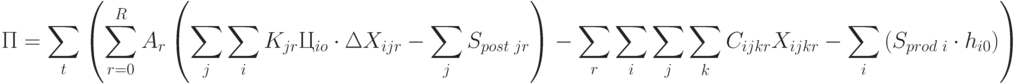 П = \sum\limits_{t}{\left ( \sum\limits_{r=0}^{R}{A_r \left (\sum\limits_{j}{\sum\limits_{i}{K_{jr}Ц_{io}\cdot \Delta X_{ijr} - \sum\limits_{j}{S_{post\text{ } jr}} } \right )} - 
\sum\limits_{r}{\sum\limits_{i}{\sum\limits_{j}{\sum\limits_{k}{C_{ijkr}X_{ijkr}}}}} - \sum\limits_{i}{(S_{prod\text{ }i}\cdot h_{i0})} \right )}