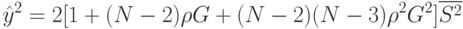 \hat{y}^2=2[1+(N-2)\rho G+(N-2)(N-3)\rho^2G^2]\overline{S^2}