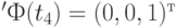  'Ф(t_4 ) = (0, 0, 1)^т