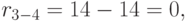 r_{3-4} = 14 - 14 = 0,