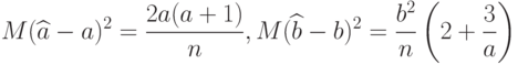 M(\widehat{a}-a)^2=\frac{2a(a+1)}{n},
M(\widehat{b}-b)^2=\frac{b^2}{n}\left(2+\frac{3}{a}\right)