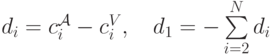 d_i = c^{\mathcal A}_i - c^V_i,\quad d_1=-\sum\limits_{i=2}^Nd_i