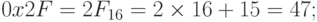 0x2F = 2F_{16} =2 \times 16 +15=47 ;