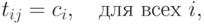 t_{ij} = c_i,\quad \text{для всех } i,