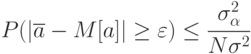 P(|\overline{a}-M[a]|\ge \varepsilon) \le \cfrac{\sigma^2_{\alpha}}{N\sigma^2}