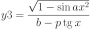 y3=\frac{\sqrt{1-\sin{{ax}^2}}}{b-p\tg{x}}