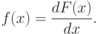 f(x)=\frac{dF(x)}{dx}.