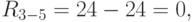 R_{3-5} = 24 - 24 = 0,